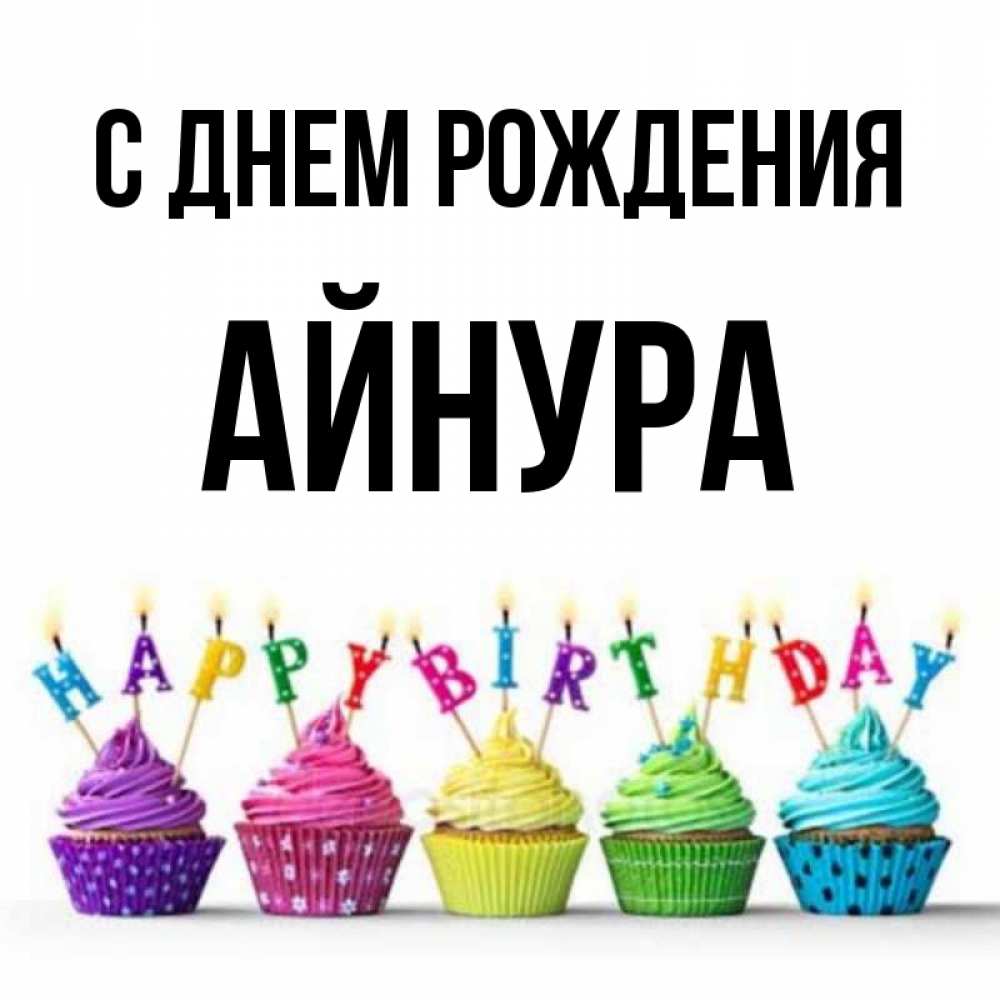 Поздравление Айнура