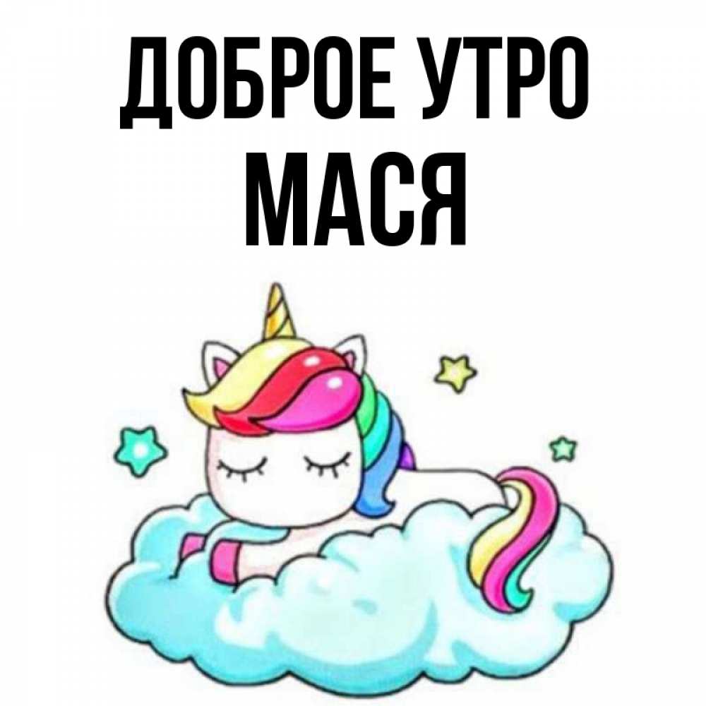 Мася доброе утро картинки