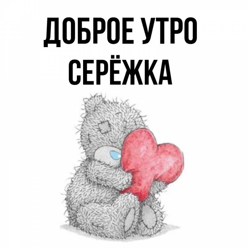 Картинки доброе утро сережка картинки