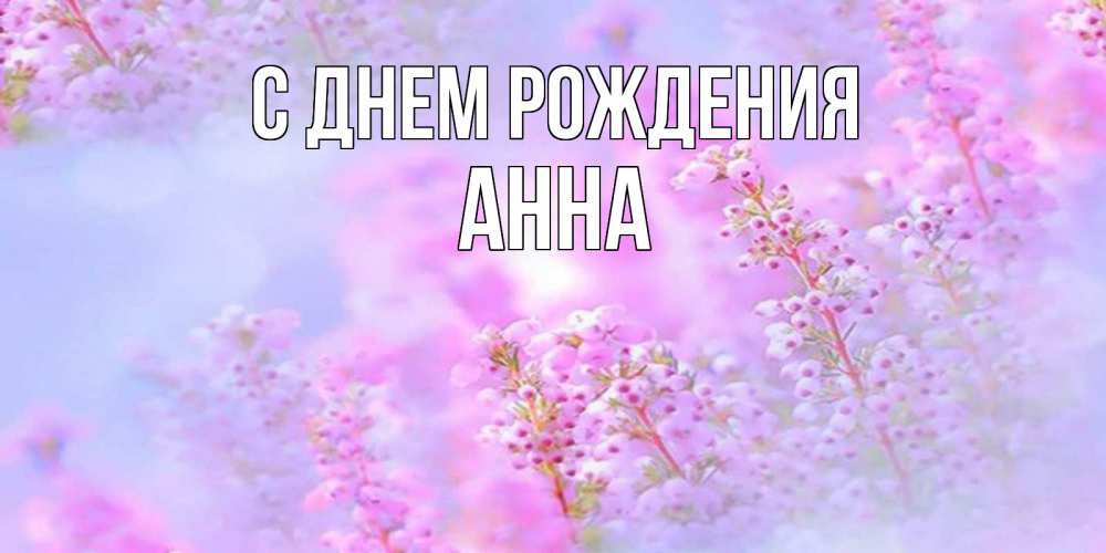 Открытка на каждый день с именем, АННА С днем рождения красивая открытка с мелкими цветами Прикольная открытка с пожеланием онлайн скачать бесплатно 