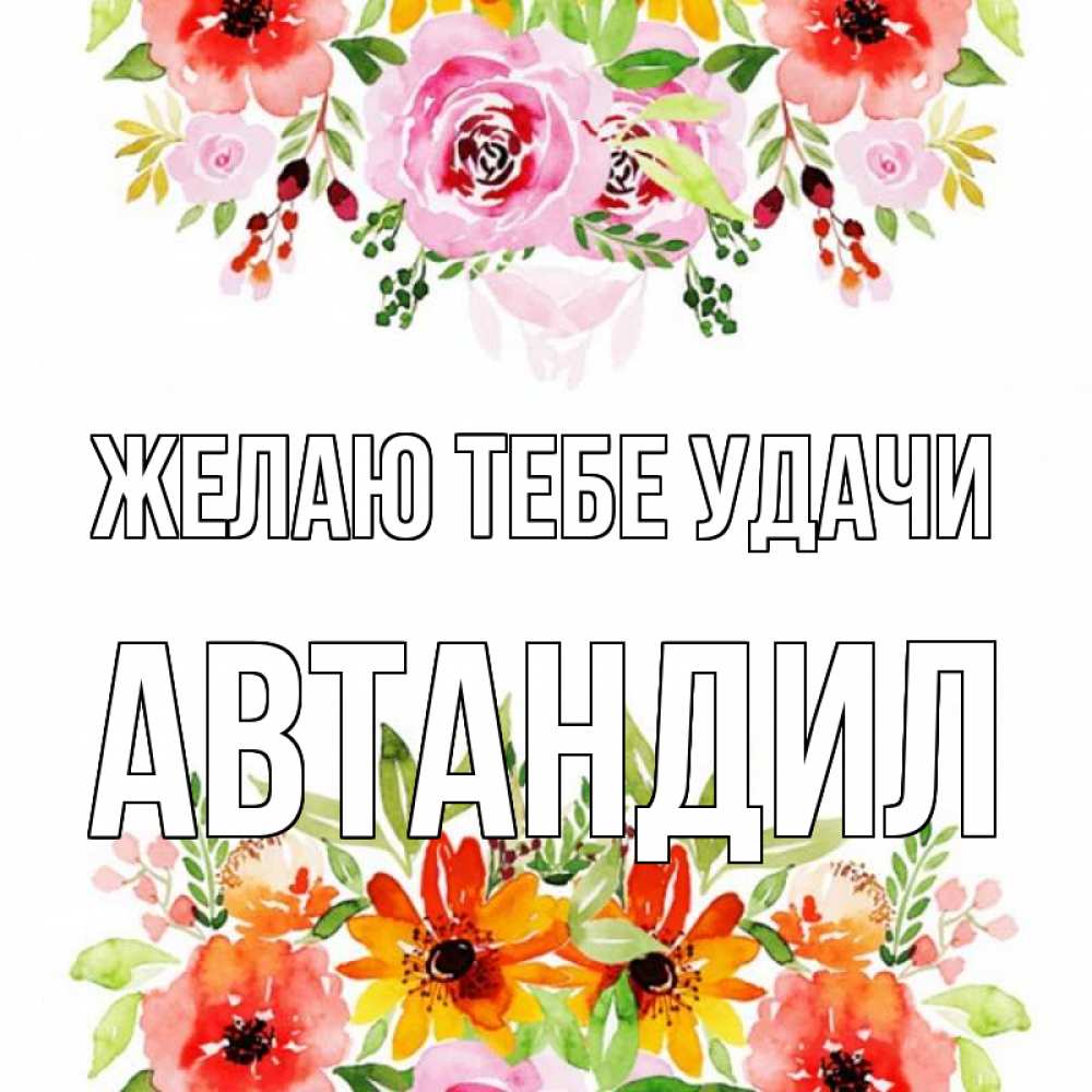 Открытка на каждый день с именем, Автандил Желаю тебе удачи открытка с цветами акварелью Прикольная открытка с пожеланием онлайн скачать бесплатно 