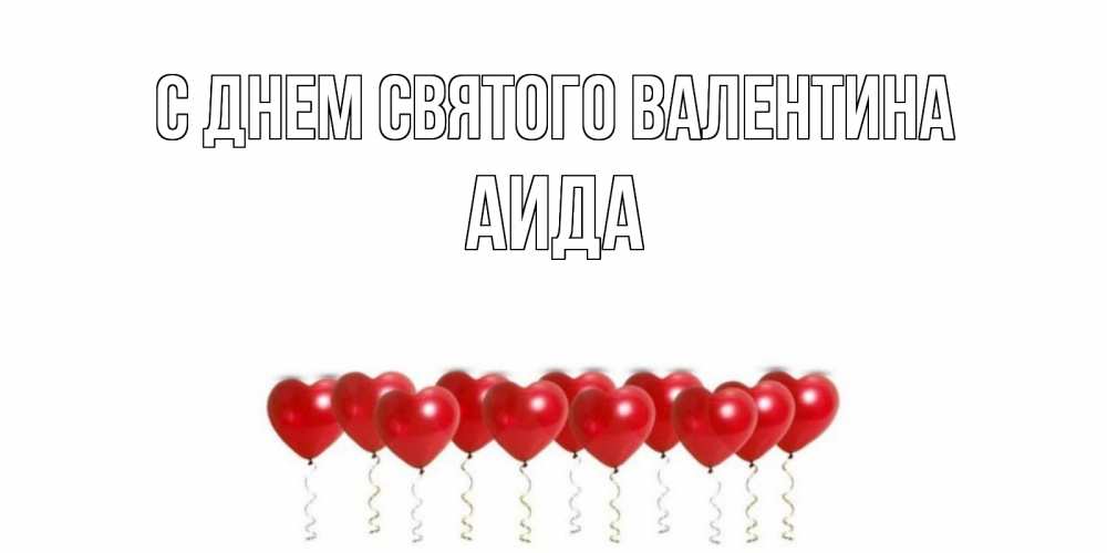 Открытка на каждый день с именем, Аида С днем Святого Валентина Поздравляю с днем всех влюбленных тебя моя родная Прикольная открытка с пожеланием онлайн скачать бесплатно 