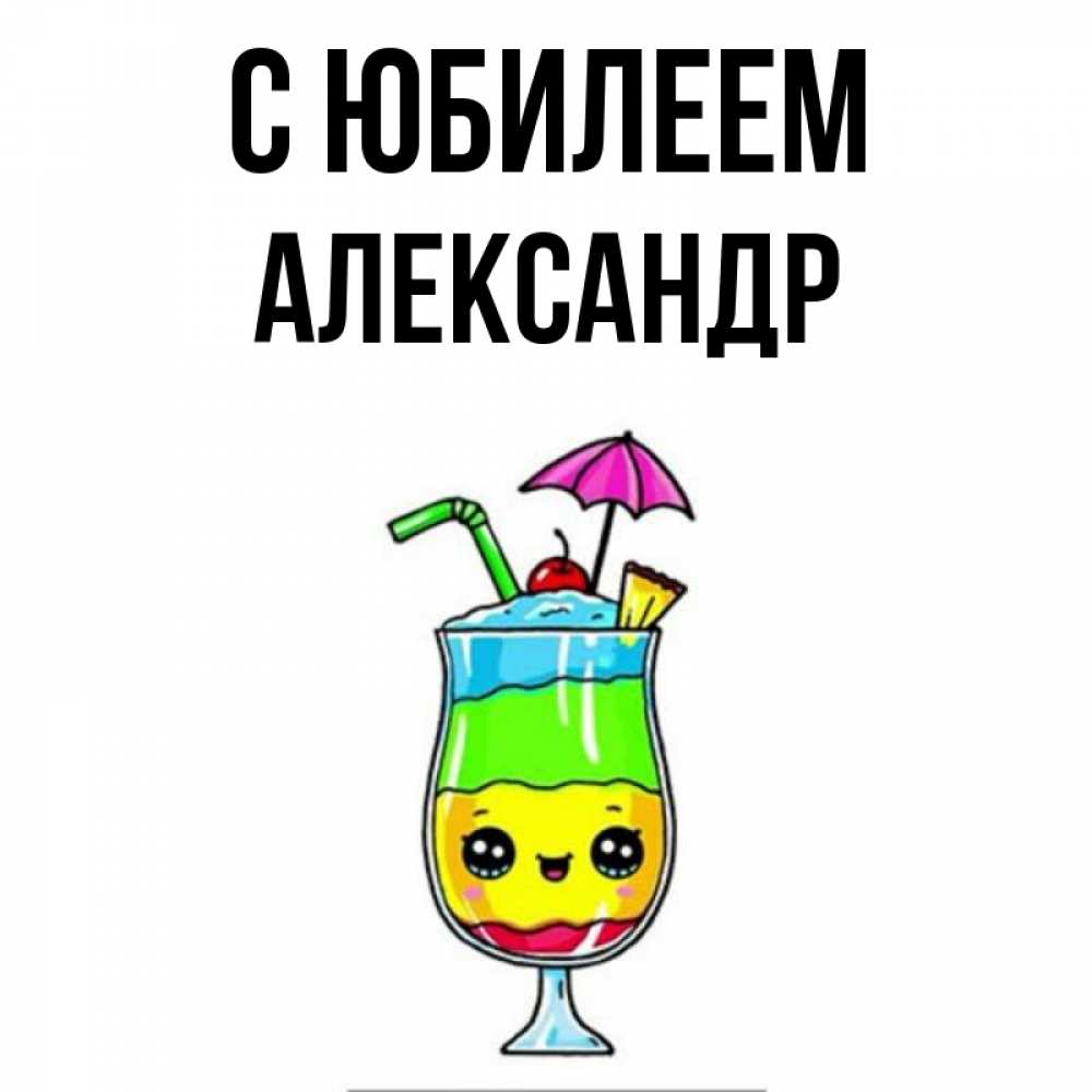 Открытка на каждый день с именем, Александр С юбилеем с зонтиком Прикольная открытка с пожеланием онлайн скачать бесплатно 