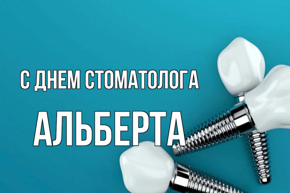 Открытка на каждый день с именем, Альберта С днем стоматолога с днем стоматолога Прикольная открытка с пожеланием онлайн скачать бесплатно 