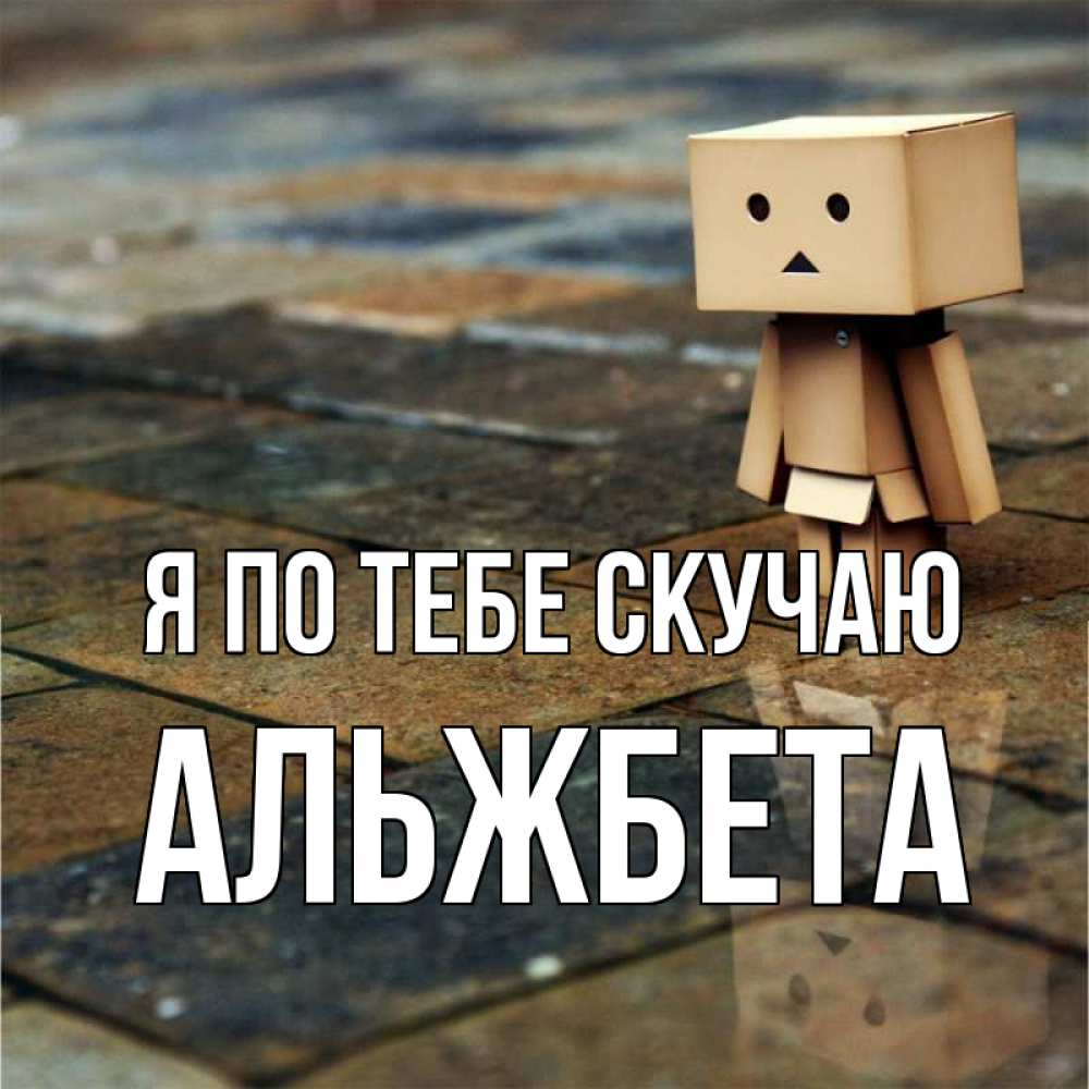 Открытка на каждый день с именем, Альжбета Я по тебе скучаю куколка из картона в стиле майнкрафт Прикольная открытка с пожеланием онлайн скачать бесплатно 