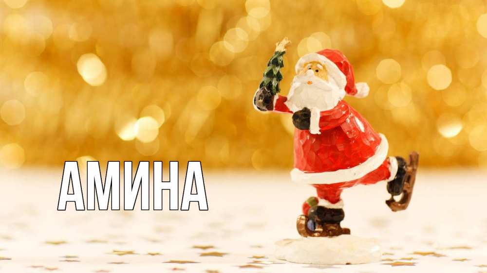 Открытка на каждый день с именем, Амина Главная новый год Прикольная открытка с пожеланием онлайн скачать бесплатно 