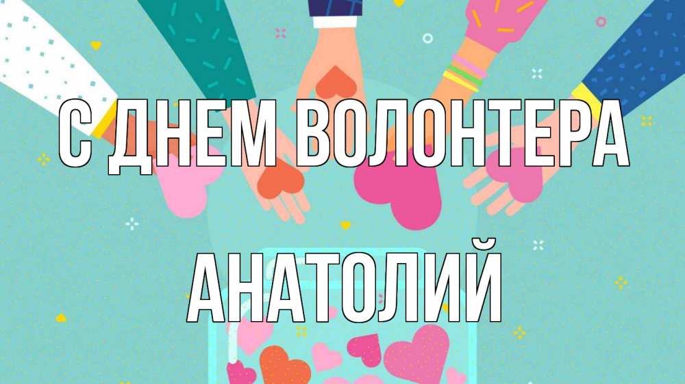 Открытка на каждый день с именем, Анатолий С днем волонтера С днем волонтера Прикольная открытка с пожеланием онлайн скачать бесплатно 