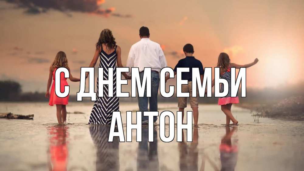 Открытка на каждый день с именем, Антон С днем семьи с днем семьи Прикольная открытка с пожеланием онлайн скачать бесплатно 