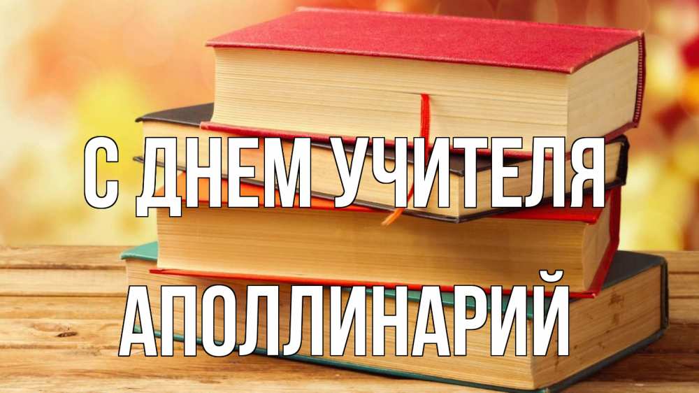 Открытка на каждый день с именем, Аполлинарий С днем учителя с днем учителя Прикольная открытка с пожеланием онлайн скачать бесплатно 