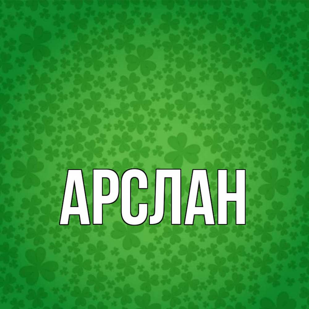 Арслан С Днем Рождения Картинки