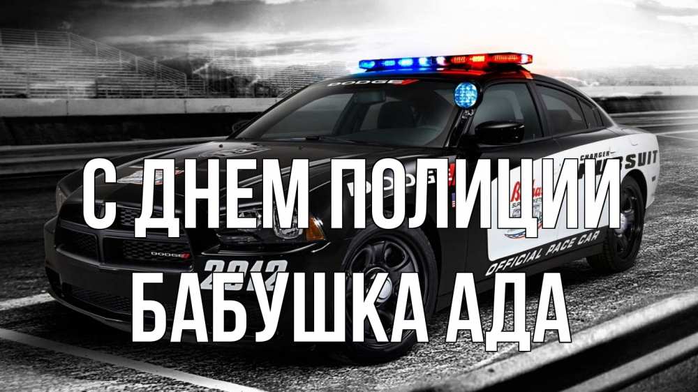 Открытка на каждый день с именем, Бабушка-Ада С днем полиции полиция Прикольная открытка с пожеланием онлайн скачать бесплатно 