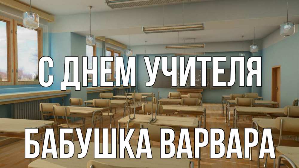 Открытка на каждый день с именем, Бабушка-Варвара С днем учителя с днем учителя Прикольная открытка с пожеланием онлайн скачать бесплатно 