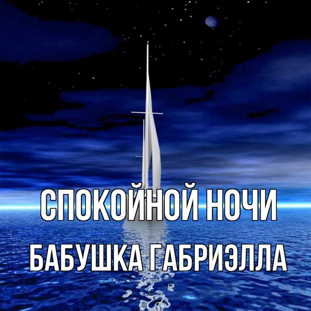 Открытка на каждый день с именем, Бабушка-Габриэлла Спокойной ночи ночью Прикольная открытка с пожеланием онлайн скачать бесплатно 