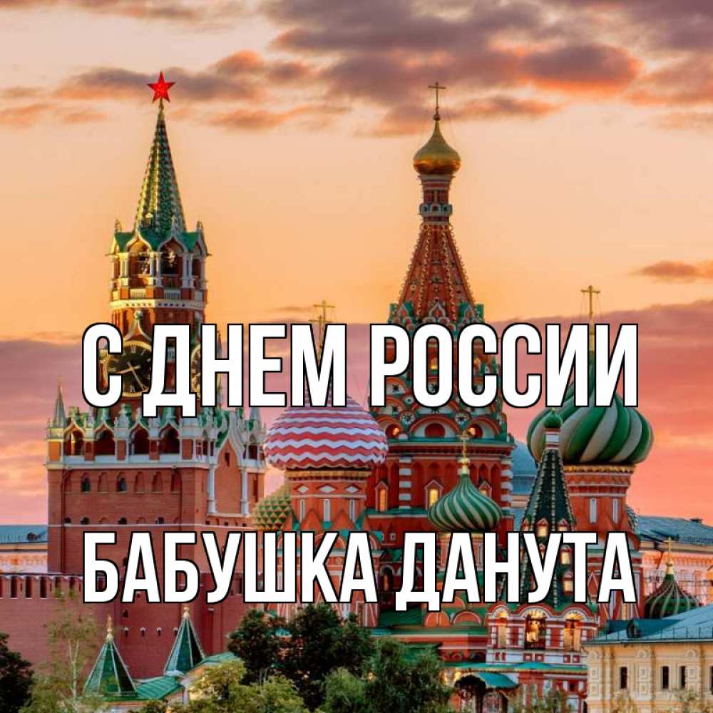 Открытка на каждый день с именем, Бабушка-Данута С днем россии С днем России Прикольная открытка с пожеланием онлайн скачать бесплатно 