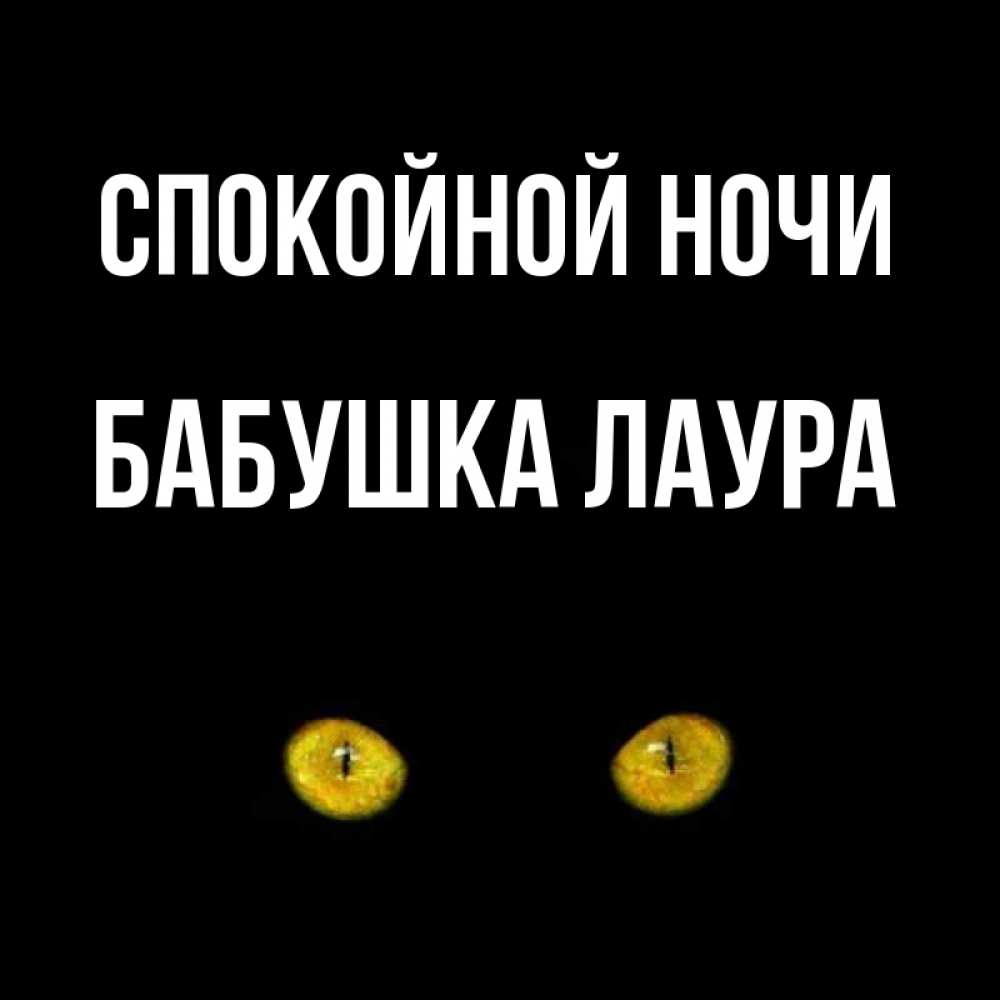 Открытка на каждый день с именем, Бабушка-Лаура Спокойной ночи сладких снов бесстрашный мой дружочек Прикольная открытка с пожеланием онлайн скачать бесплатно 