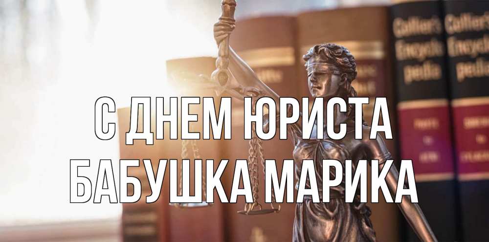 Открытка на каждый день с именем, Бабушка-Марика С днем юриста фемида с днем юриста Прикольная открытка с пожеланием онлайн скачать бесплатно 