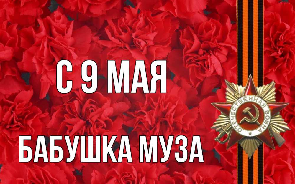 Открытка на каждый день с именем, Бабушка-Муза С 9 мая 9 мая Прикольная открытка с пожеланием онлайн скачать бесплатно 