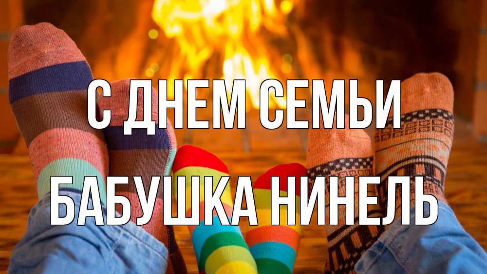 Открытка на каждый день с именем, Бабушка-Нинель С днем семьи с днем семьи Прикольная открытка с пожеланием онлайн скачать бесплатно 
