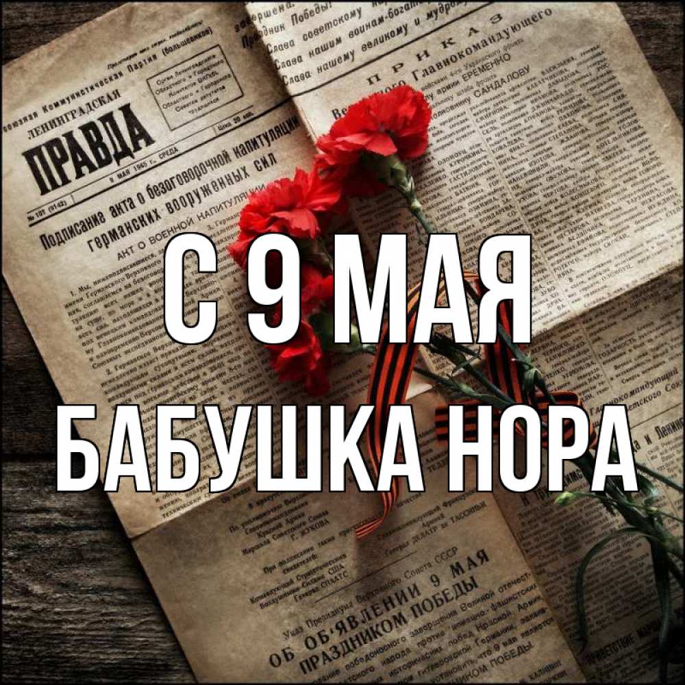 Открытка на каждый день с именем, Бабушка-Нора С 9 мая 9 мая Прикольная открытка с пожеланием онлайн скачать бесплатно 