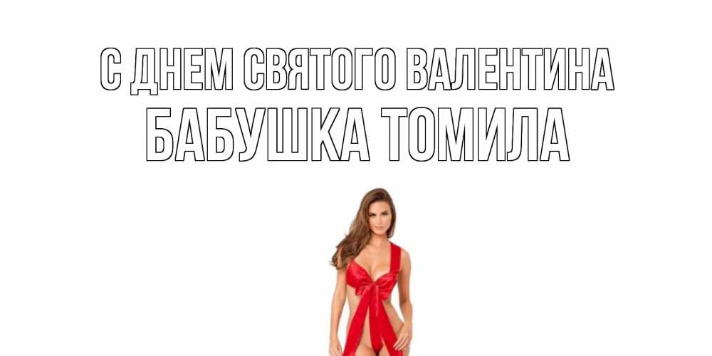 Открытка на каждый день с именем, Бабушка-Томила С днем Святого Валентина с днем Святого Валентина парня поздравить Прикольная открытка с пожеланием онлайн скачать бесплатно 