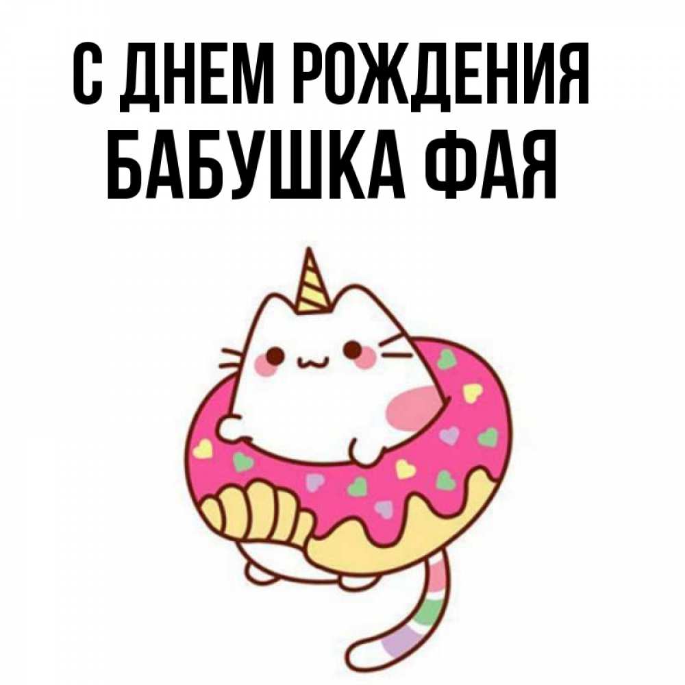 Открытка на каждый день с именем, Бабушка-Фая С днем рождения меньше надо жрать Прикольная открытка с пожеланием онлайн скачать бесплатно 