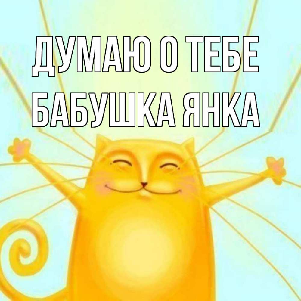 Открытка на каждый день с именем, Бабушка-Янка Думаю о тебе обнимашки Прикольная открытка с пожеланием онлайн скачать бесплатно 