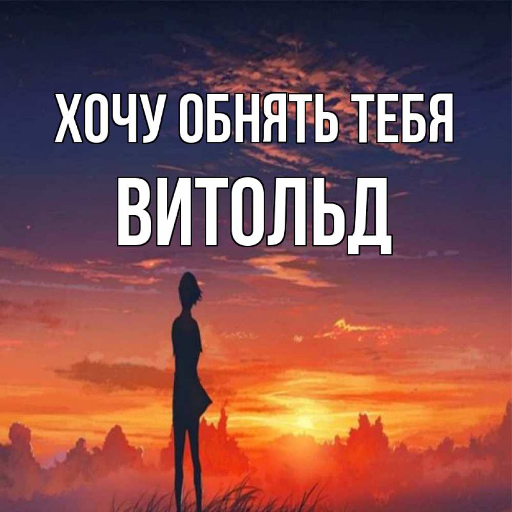 Открытка на каждый день с именем, Витольд Хочу обнять тебя стройная девушка Прикольная открытка с пожеланием онлайн скачать бесплатно 