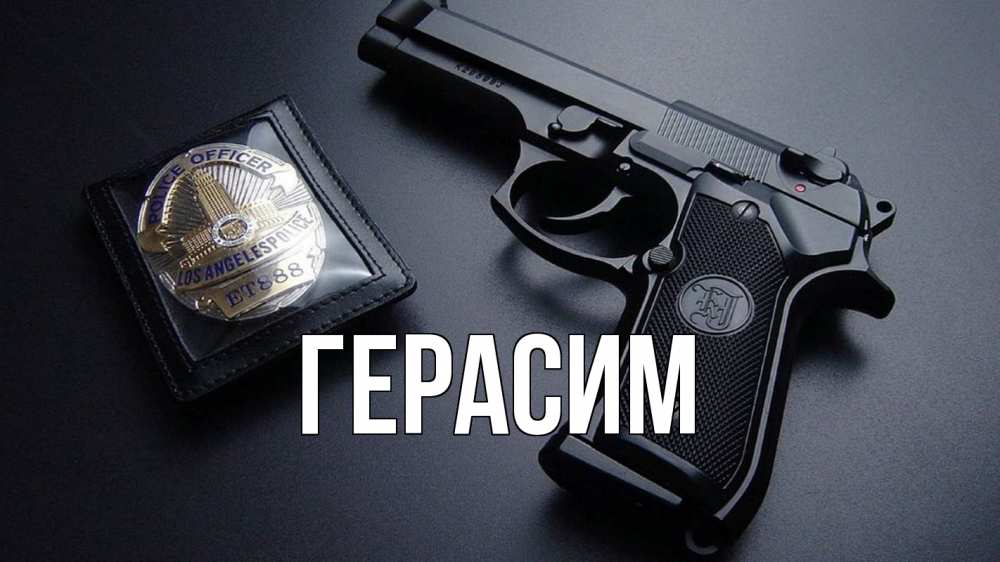 Открытка на каждый день с именем, Герасим Главная полиция Прикольная открытка с пожеланием онлайн скачать бесплатно 