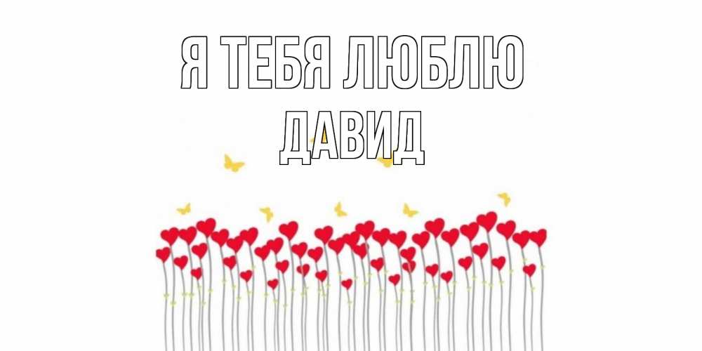 Открытка на каждый день с именем, Давид Я тебя люблю бабочки,сердечки Прикольная открытка с пожеланием онлайн скачать бесплатно 