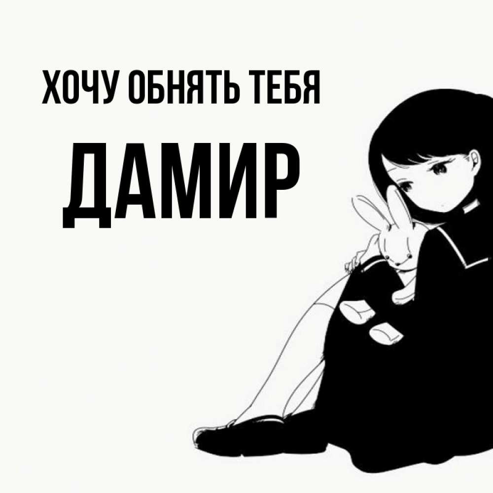 Открытка на каждый день с именем, Дамир Хочу обнять тебя чернобелая картнка Прикольная открытка с пожеланием онлайн скачать бесплатно 