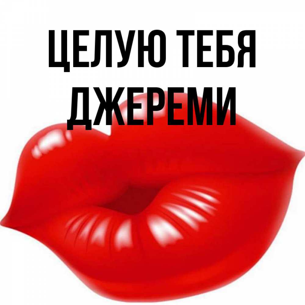 Открытка на каждый день с именем, Джереми Целую тебя губки надутые бантиком Прикольная открытка с пожеланием онлайн скачать бесплатно 