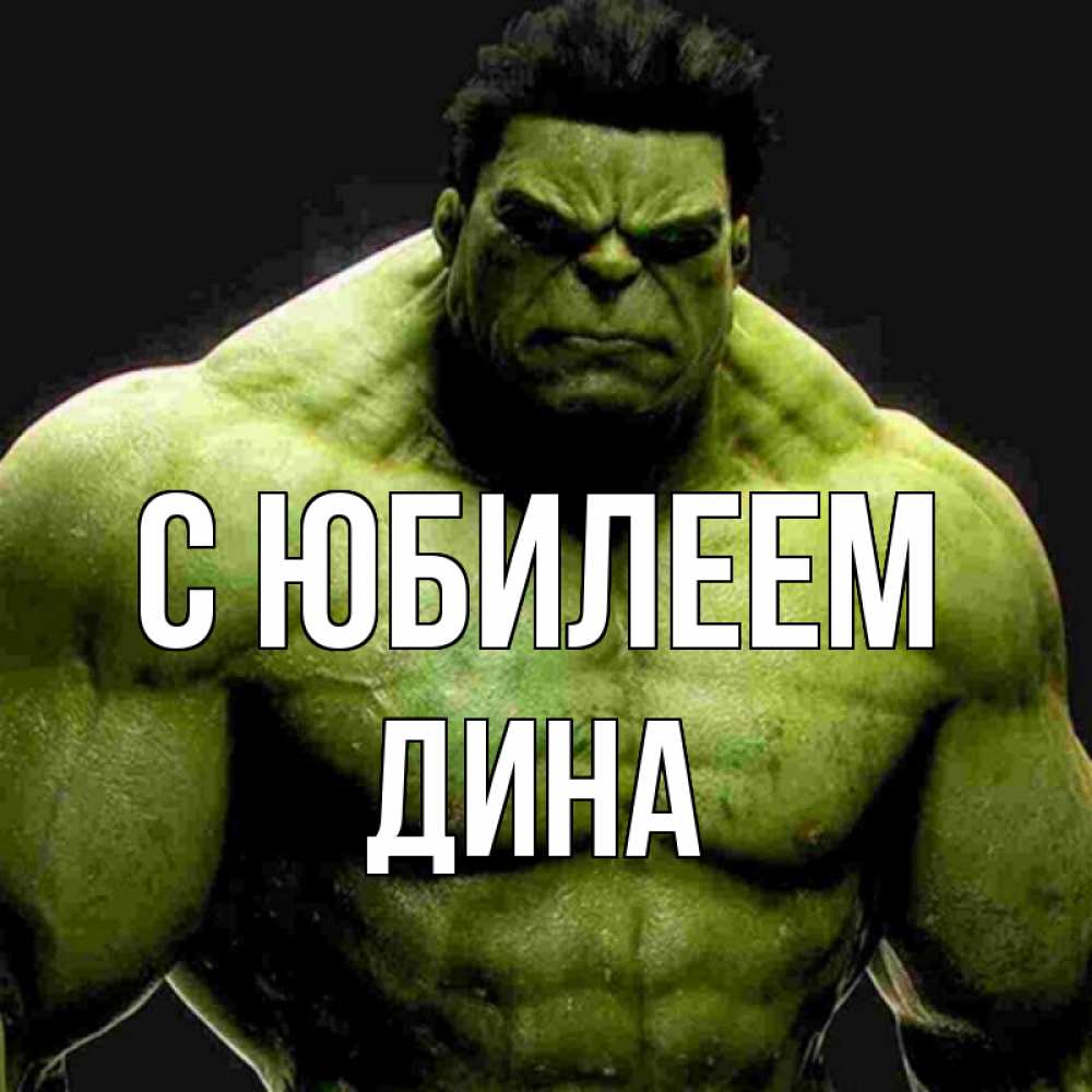 Открытка на каждый день с именем, Дина С юбилеем зеленый супергерой марвел Прикольная открытка с пожеланием онлайн скачать бесплатно 