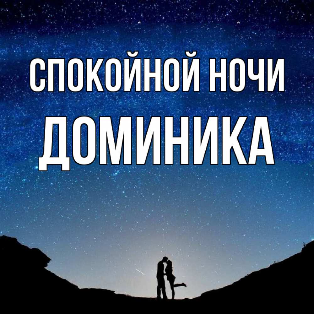 Открытка на каждый день с именем, Доминика Спокойной ночи звездное небо и люди Прикольная открытка с пожеланием онлайн скачать бесплатно 
