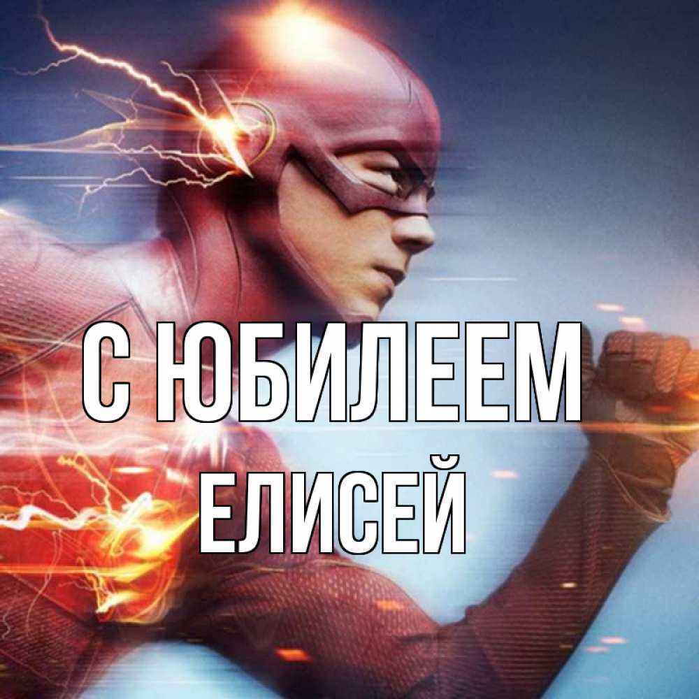 Открытка на каждый день с именем, Елисей С юбилеем супергерои быстрые Прикольная открытка с пожеланием онлайн скачать бесплатно 
