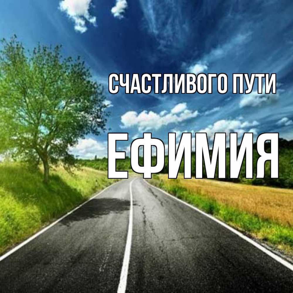 Открытка на каждый день с именем, Ефимия Счастливого пути яркие деревья и небо Прикольная открытка с пожеланием онлайн скачать бесплатно 