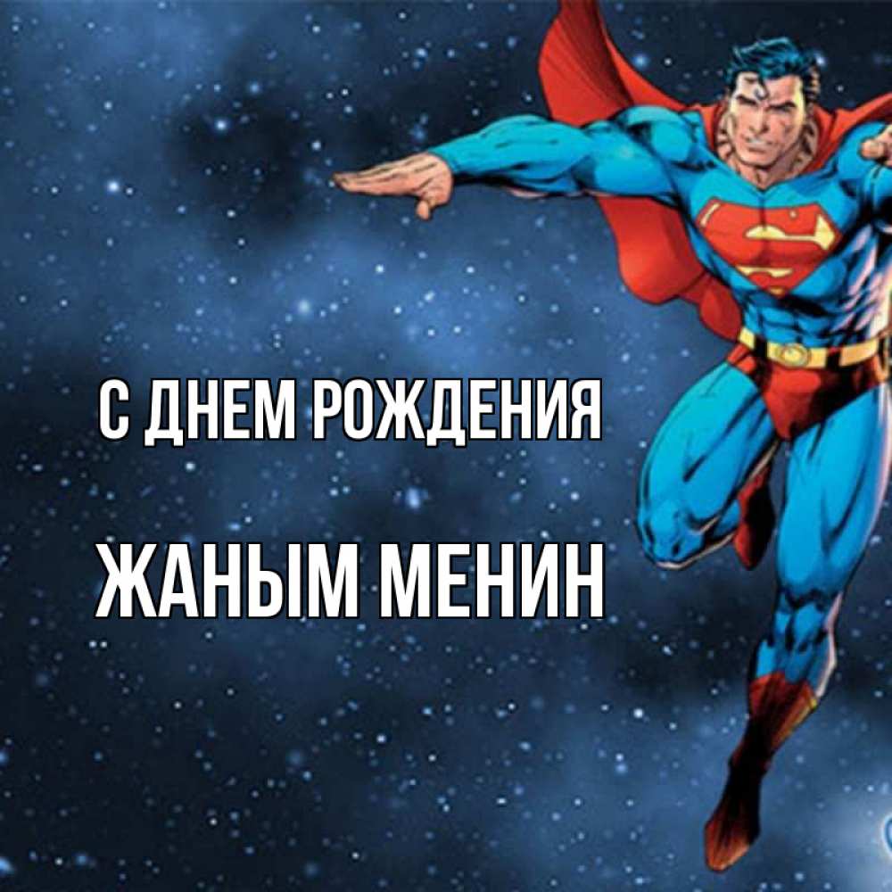 Открытка на каждый день с именем, Жаным-менин С днем рождения супергерой Прикольная открытка с пожеланием онлайн скачать бесплатно 