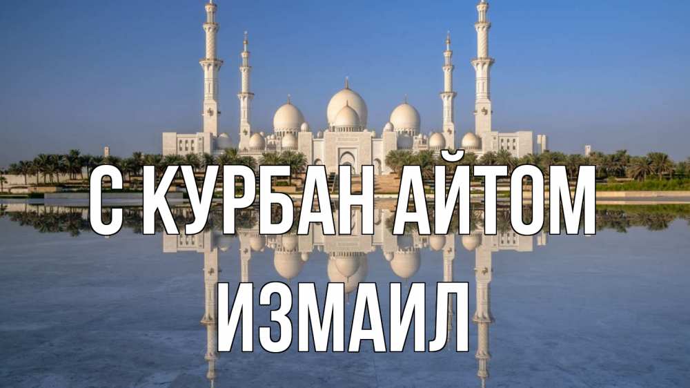 Открытка на каждый день с именем, Измаил С курбан айтом мечеть Прикольная открытка с пожеланием онлайн скачать бесплатно 