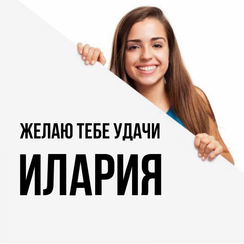 Открытка на каждый день с именем, Илария Желаю тебе удачи пусть тебе сегодня повезет Прикольная открытка с пожеланием онлайн скачать бесплатно 