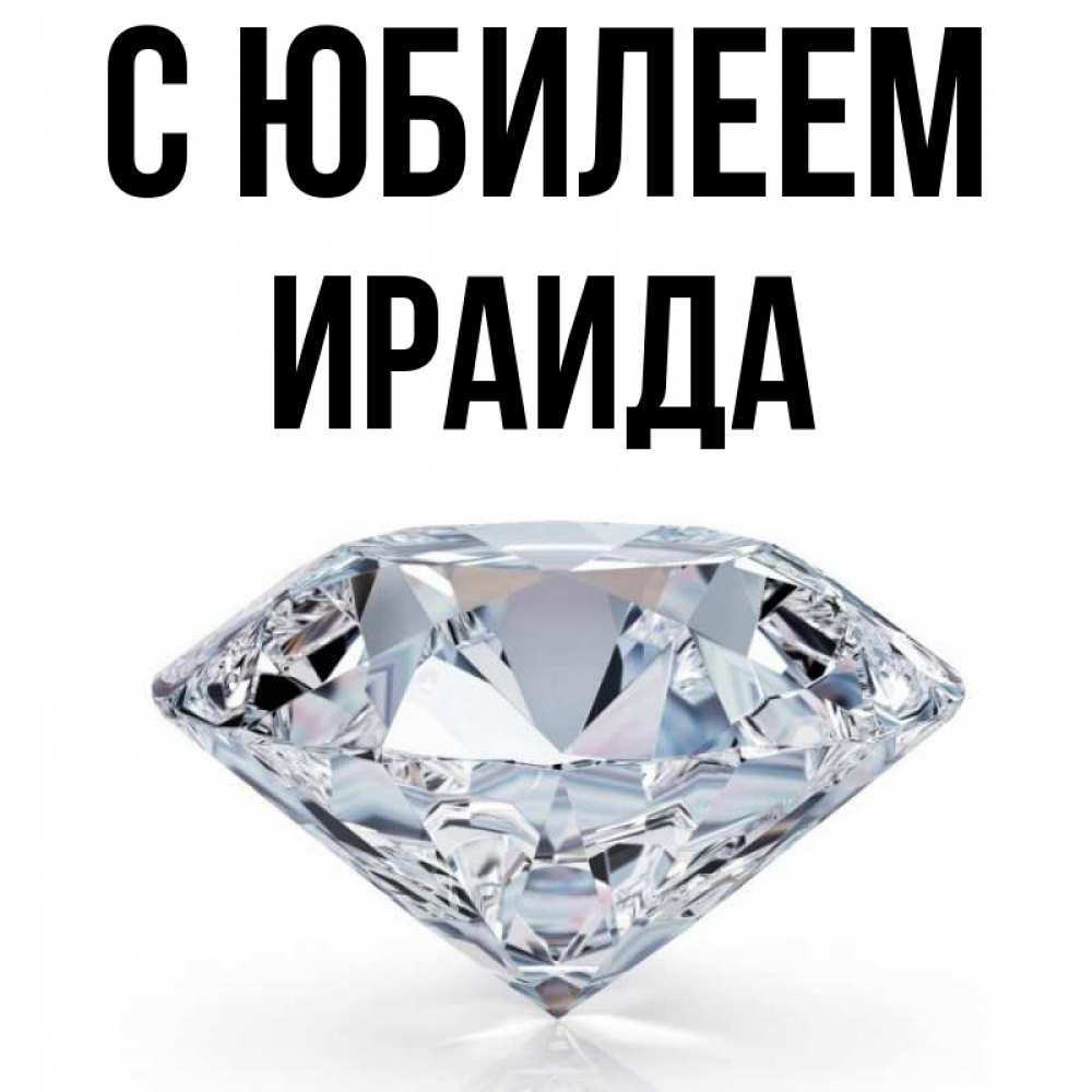 Открытка на каждый день с именем, Ираида С юбилеем к пожеланием быть богатым Прикольная открытка с пожеланием онлайн скачать бесплатно 