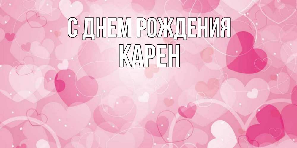 Открытка на каждый день с именем, Карен С днем рождения абстрактные узоры и сердечки Прикольная открытка с пожеланием онлайн скачать бесплатно 