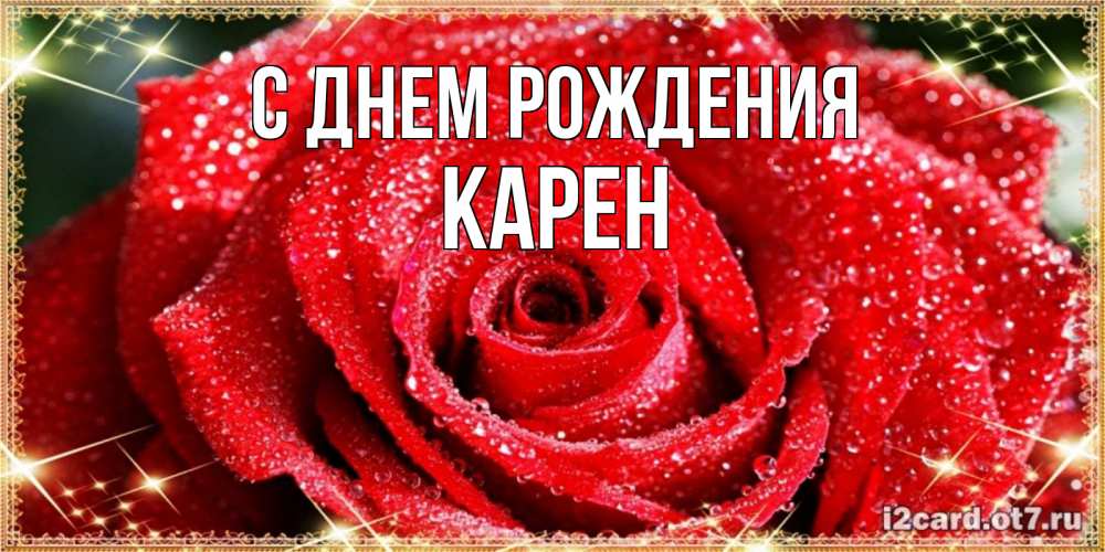 Открытка на каждый день с именем, Карен С днем рождения роса и роза. открытка с красивой розой Прикольная открытка с пожеланием онлайн скачать бесплатно 