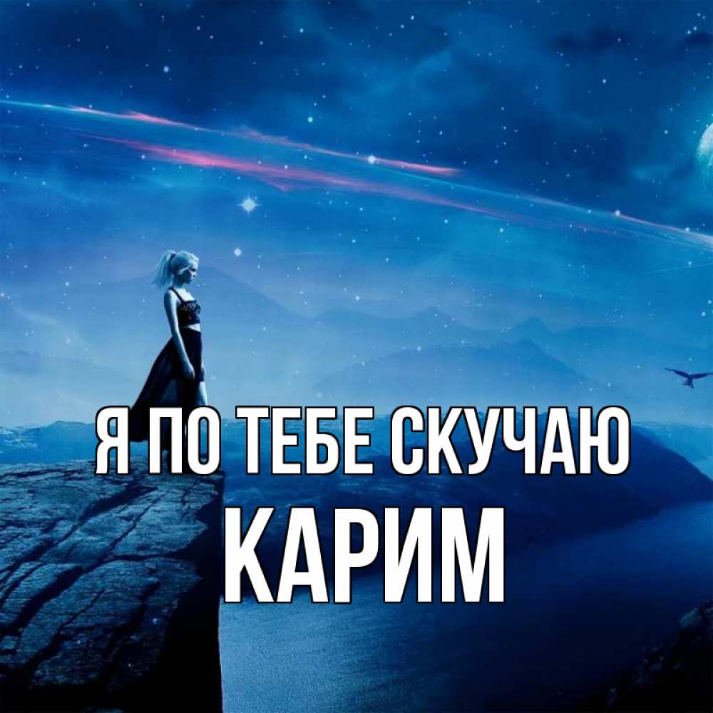 Открытка на каждый день с именем, Карим Я по тебе скучаю одна Прикольная открытка с пожеланием онлайн скачать бесплатно 