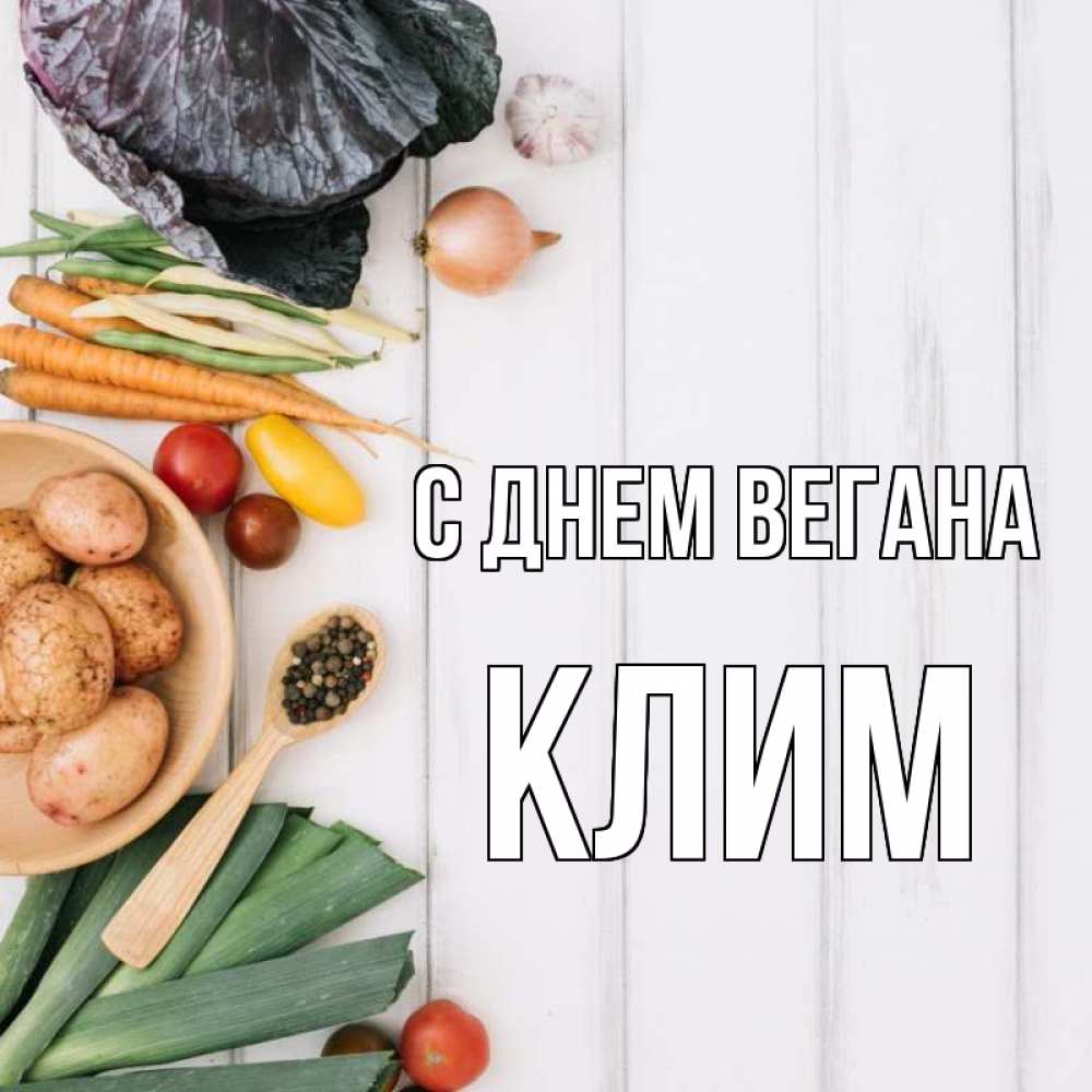 Открытка на каждый день с именем, Клим С днем вегана день вегана Прикольная открытка с пожеланием онлайн скачать бесплатно 