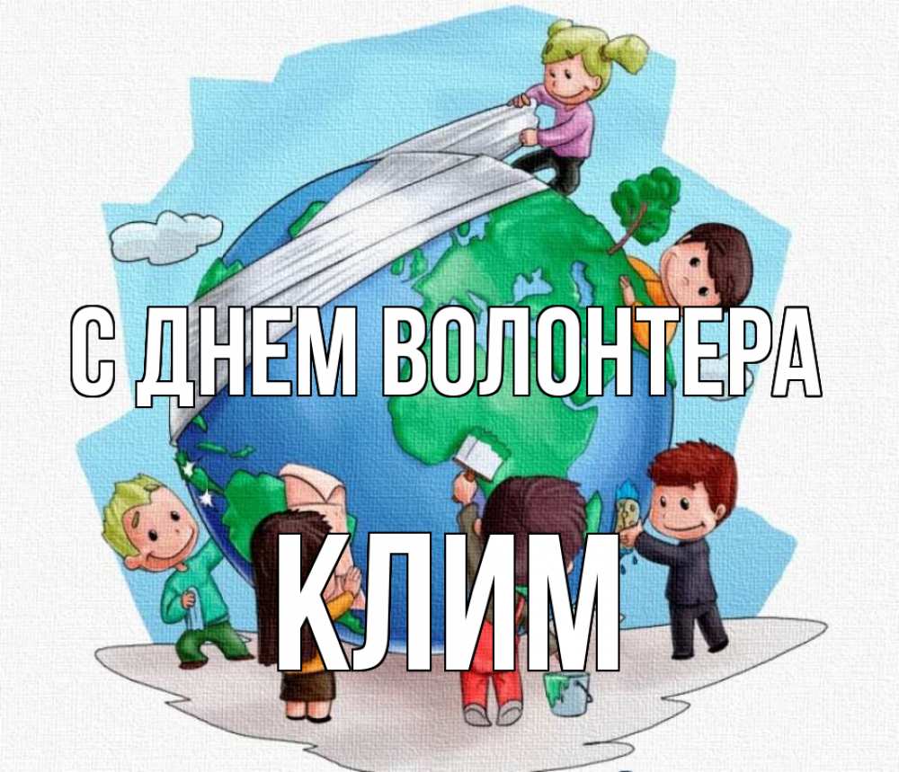 Открытка на каждый день с именем, Клим С днем волонтера С днем волонтера Прикольная открытка с пожеланием онлайн скачать бесплатно 