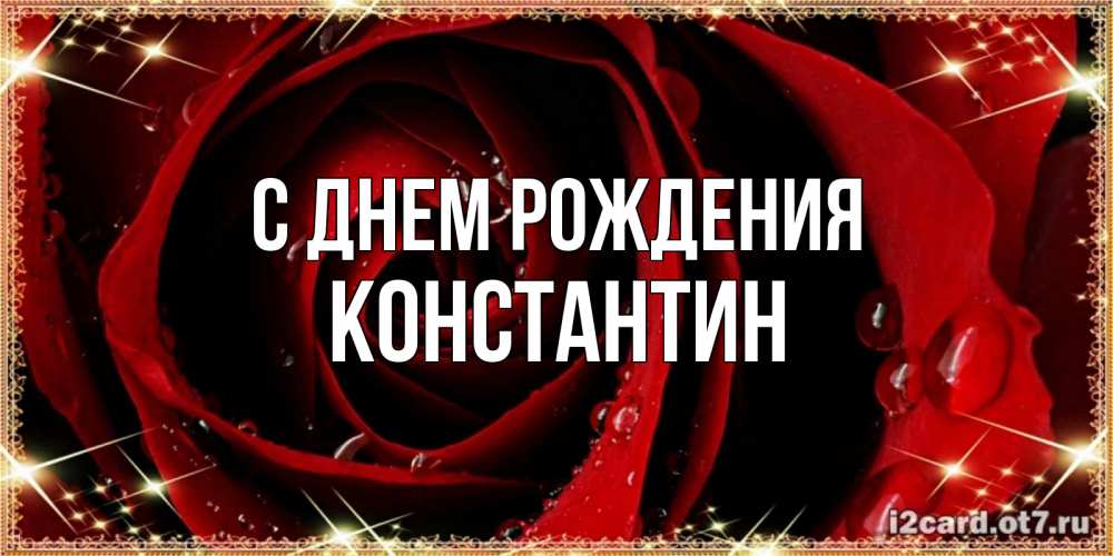 Открытка на каждый день с именем, Константин С днем рождения цветок в росе на день рождения Прикольная открытка с пожеланием онлайн скачать бесплатно 