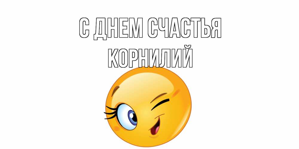 Открытка на каждый день с именем, Корнилий С днем счастья улыбка Прикольная открытка с пожеланием онлайн скачать бесплатно 