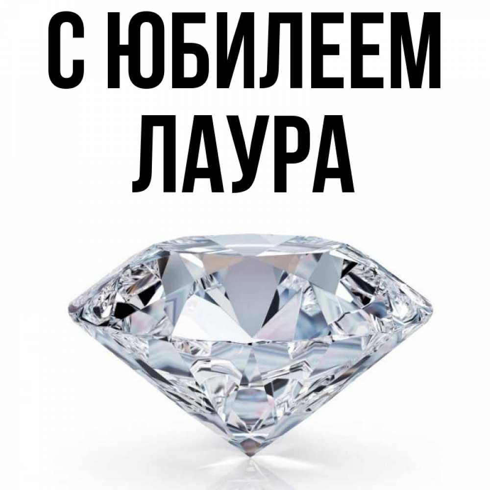 Открытка на каждый день с именем, Лаура С юбилеем к пожеланием быть богатым Прикольная открытка с пожеланием онлайн скачать бесплатно 