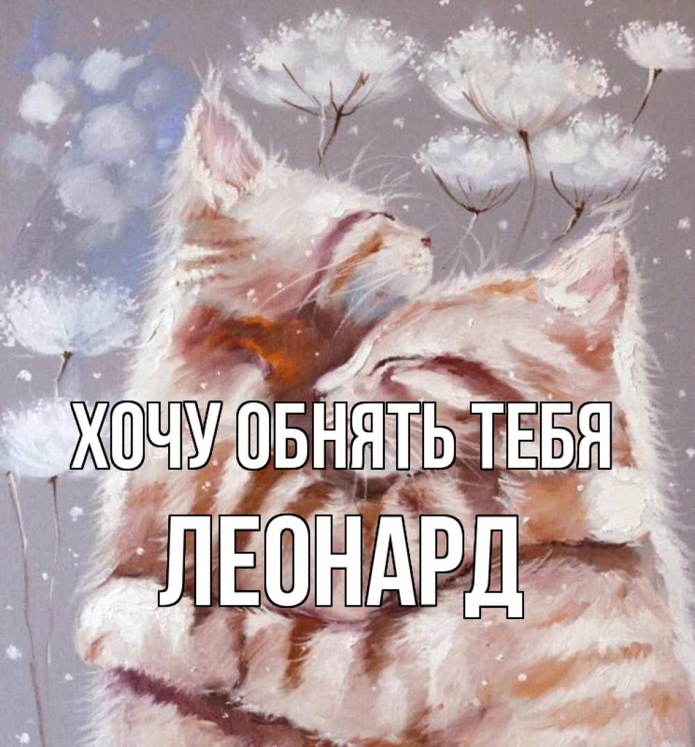 Открытка на каждый день с именем, Леонард Хочу обнять тебя Море и горы Прикольная открытка с пожеланием онлайн скачать бесплатно 