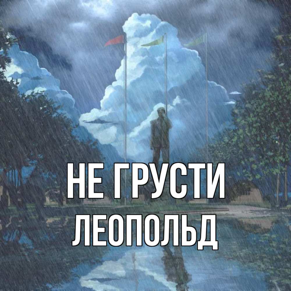 Открытка на каждый день с именем, Леопольд Не грусти небо и флаги Прикольная открытка с пожеланием онлайн скачать бесплатно 