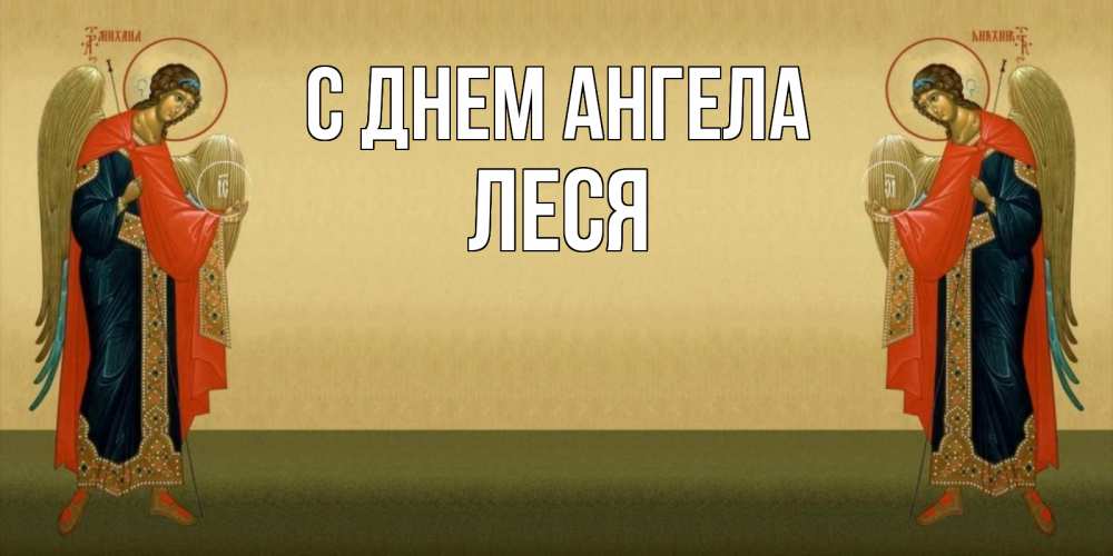Открытка на каждый день с именем, Леся С днем ангела христианство, праздники, день ангела Прикольная открытка с пожеланием онлайн скачать бесплатно 